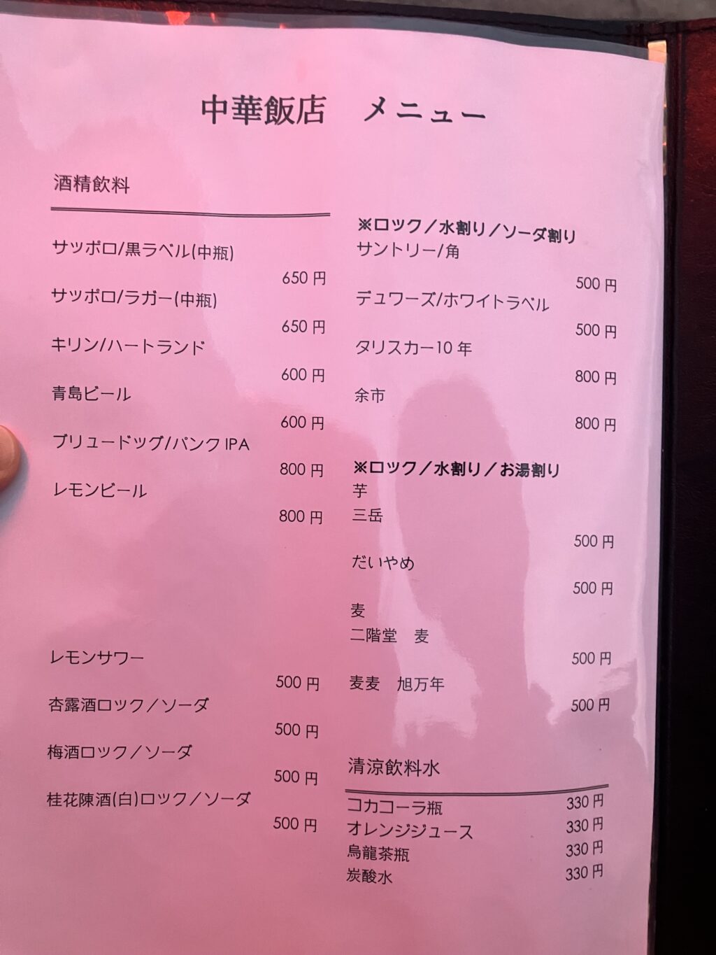 ウィスキーなどのお酒の種類も豊富な仙台・旭ヶ丘にある『中華飯店』のドリンクメニュー