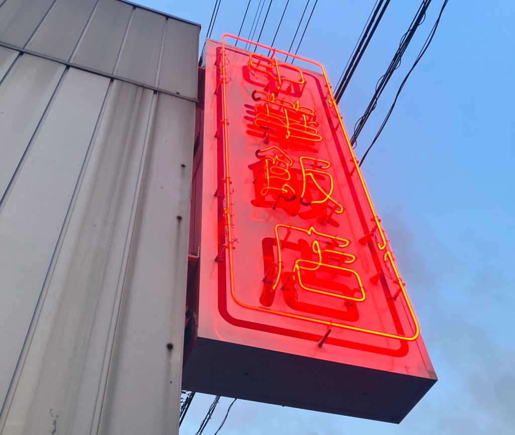 仙台・旭ヶ丘にある町中華が美味しいお店『中華飯店』の看板