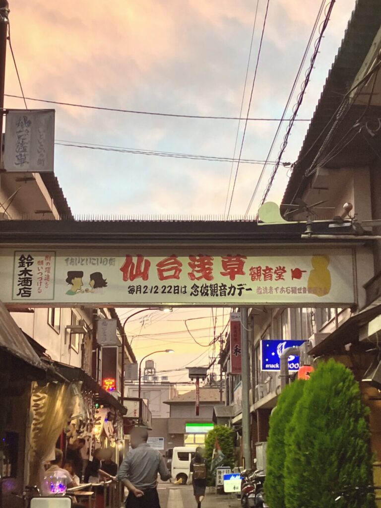 仙台の代表的な横丁のひとつ、仙台浅草の看板と通りの様子