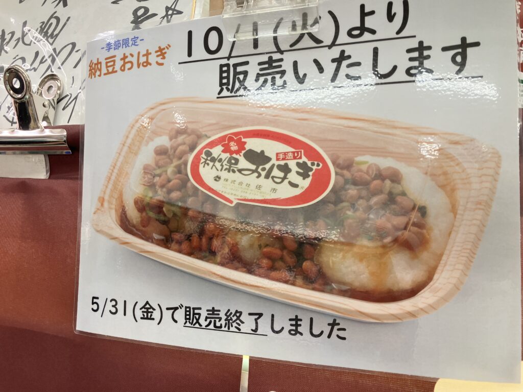 秋保はさいちの納豆おはぎ