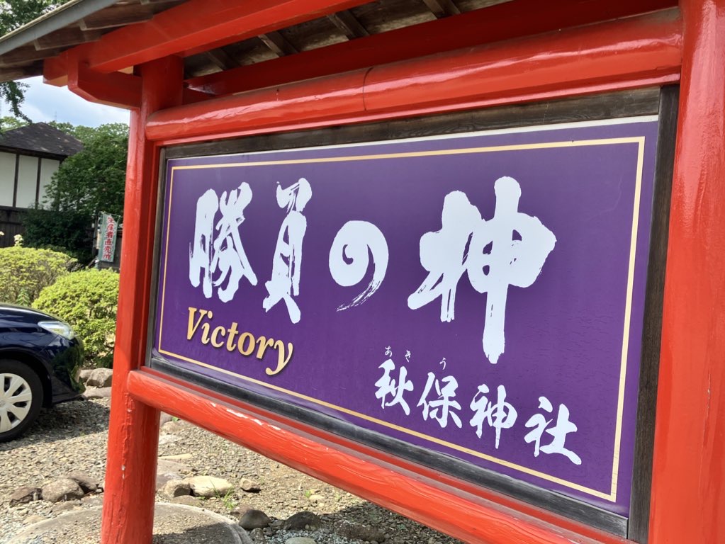 勝負の神、秋保神社の看板