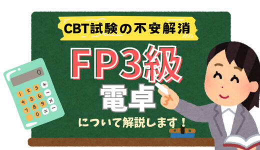 FP試験【CBT方式】電卓の機能と使用時のポイントをご紹介