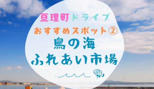 亘理町ドライブ②掘り出し物いっぱい！『鳥の海ふれあい市場』でお買い物