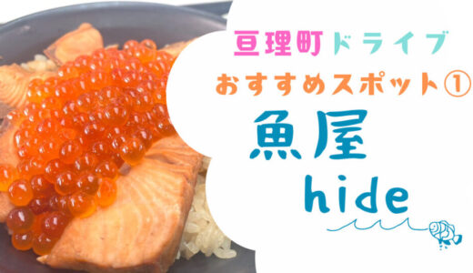 亘理町ドライブ①絶品はらこ飯『魚屋hide』に行ってきました！